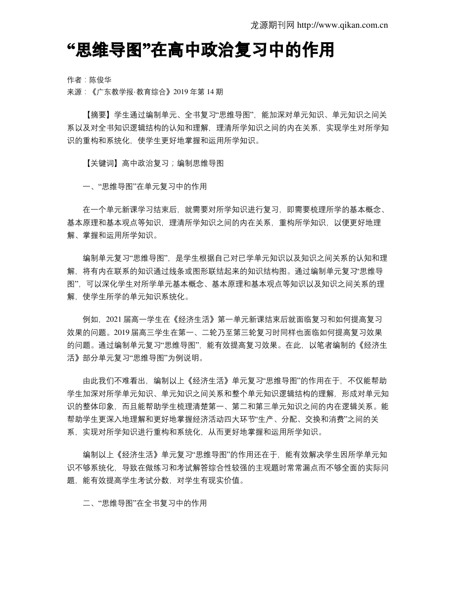 “思维导图”在高中政治复习中的作用.pdf_第1页