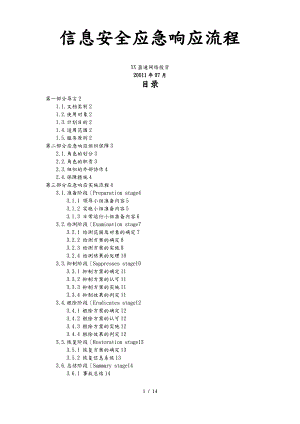 信息安全应急响应服务流程图.pdf