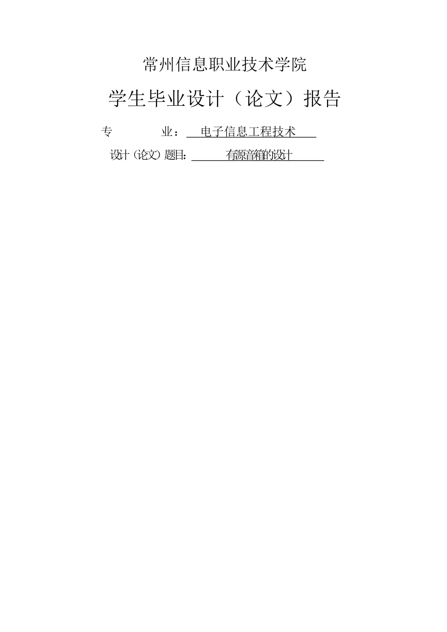 有源音箱的设计_毕业设计（论文）报告(20页).doc_第2页