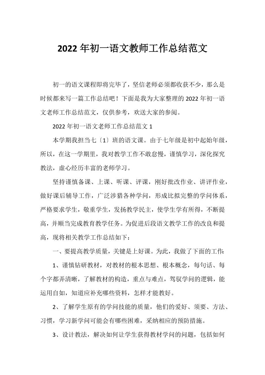 2022年初一语文教师工作总结范文.docx_第1页