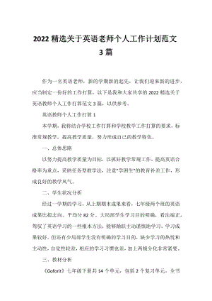 2022精选英语老师个人工作计划范文3篇.docx