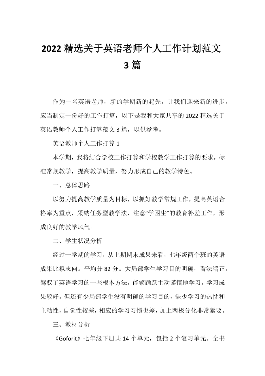 2022精选英语老师个人工作计划范文3篇.docx_第1页