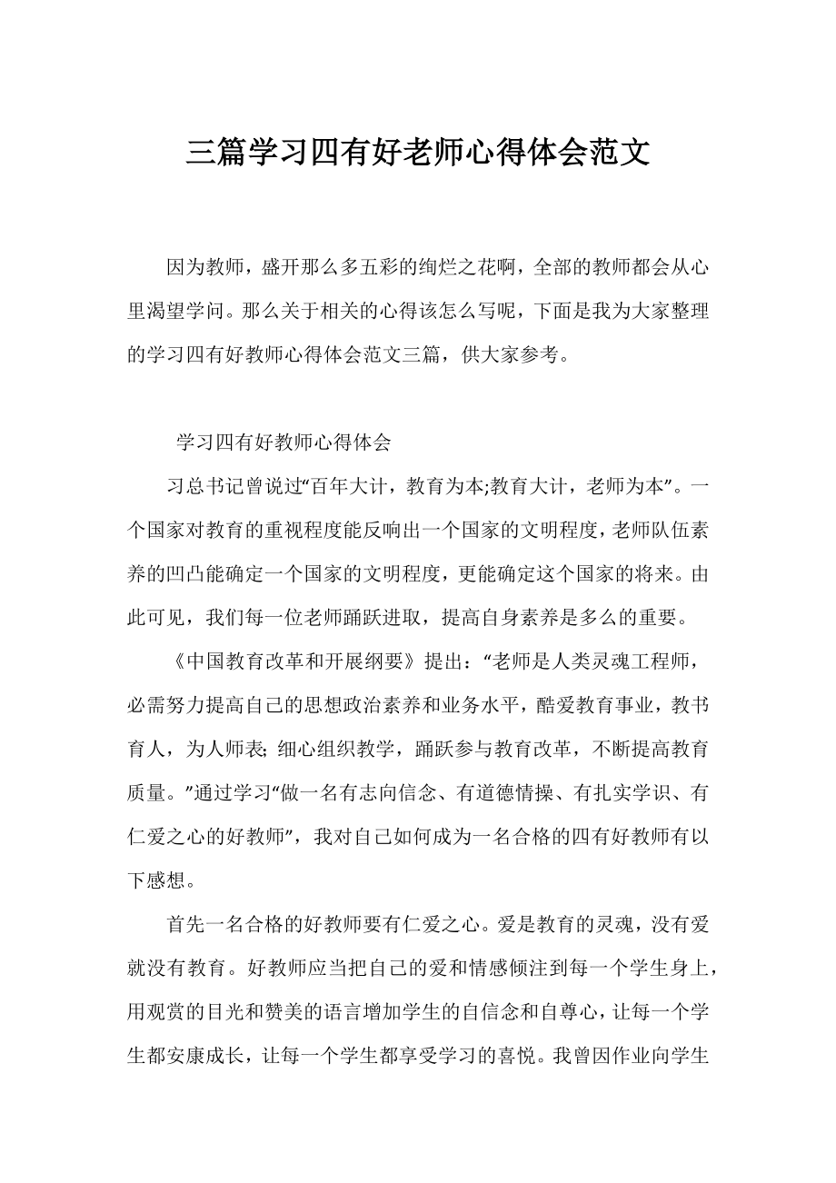 三篇学习四有好老师心得体会范文.docx_第1页