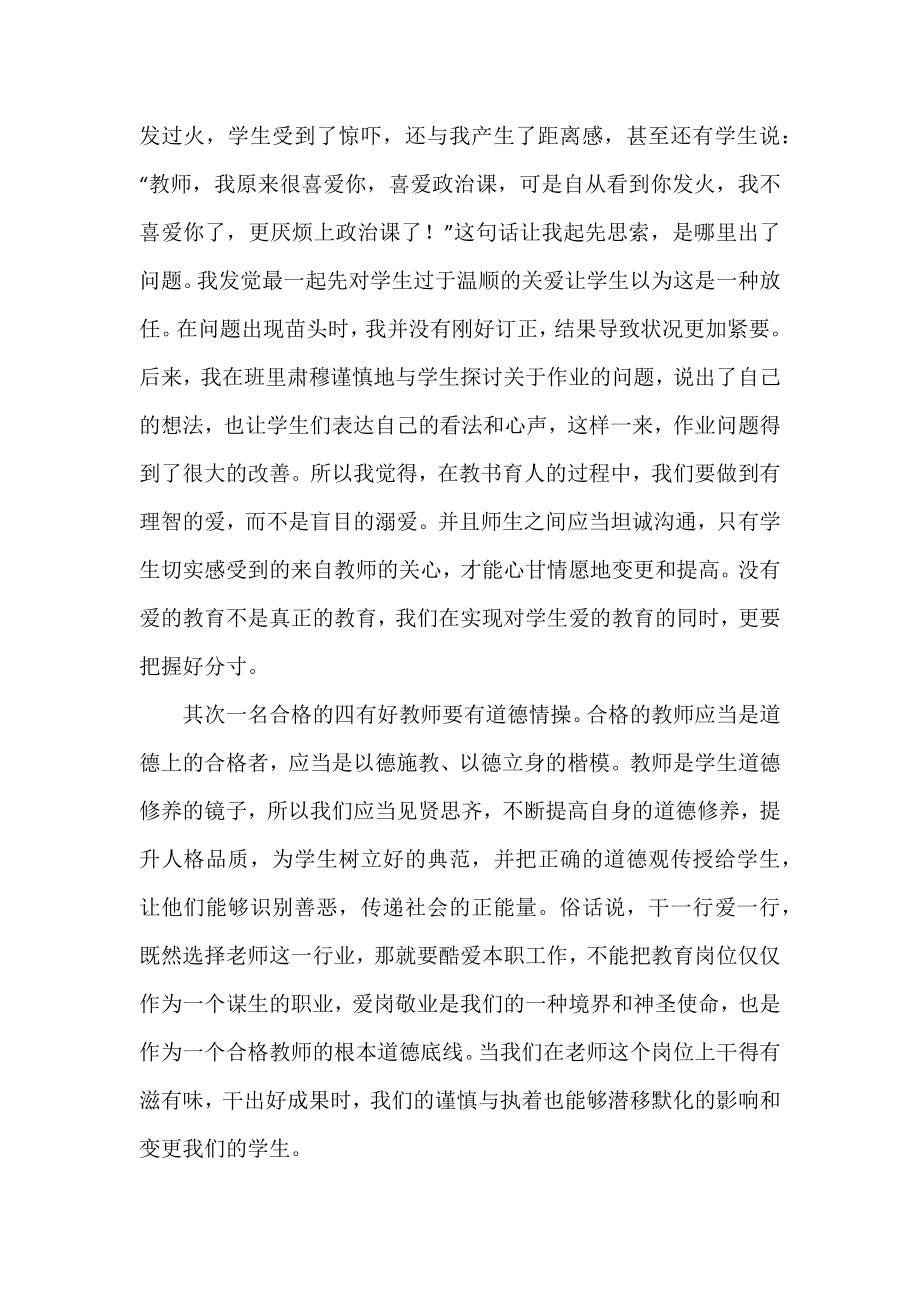 三篇学习四有好老师心得体会范文.docx_第2页