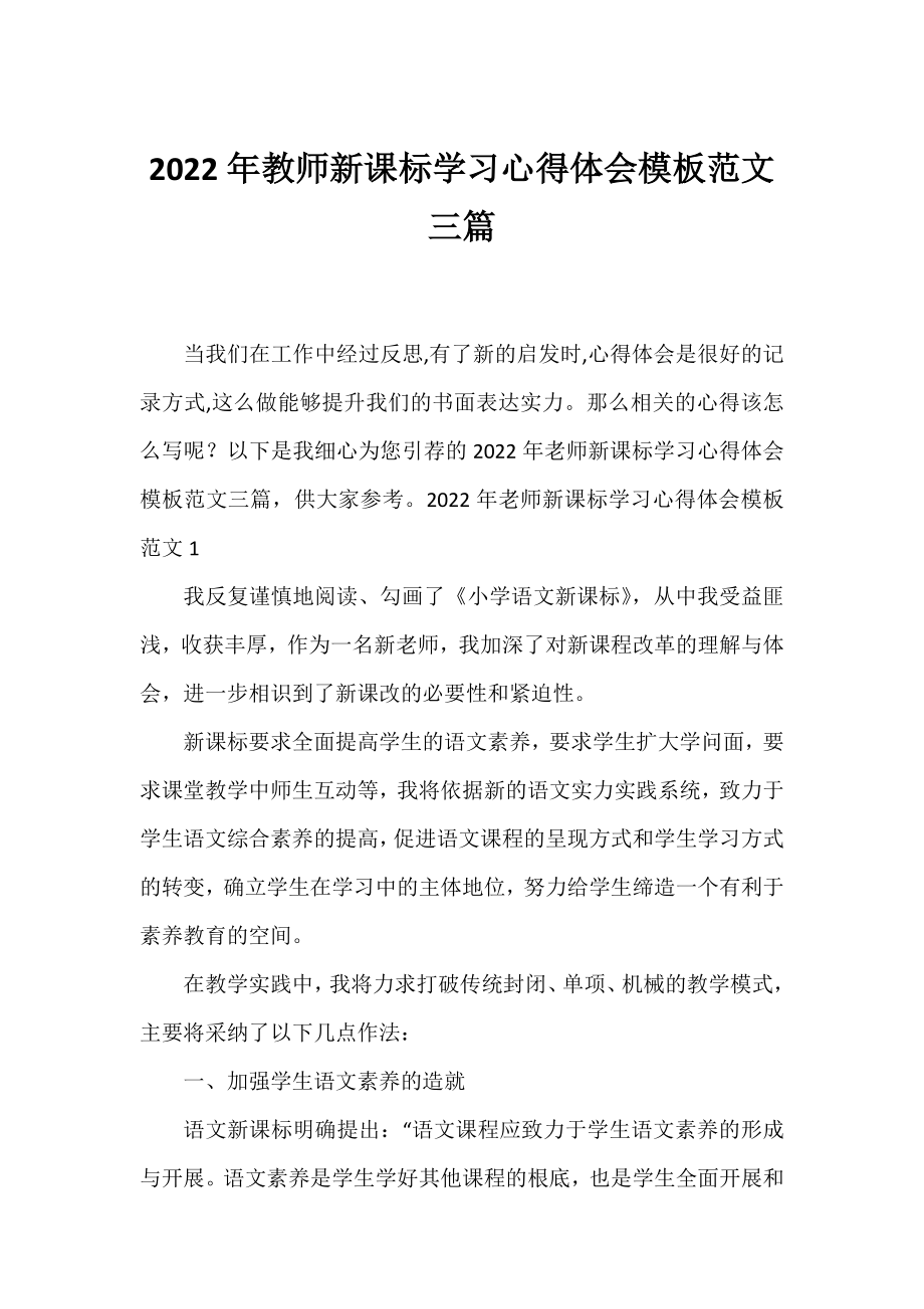 2022年教师新课标学习心得体会模板范文三篇.docx_第1页