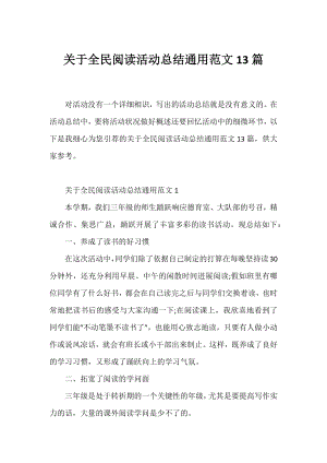 全民阅读活动总结通用范文13篇.docx