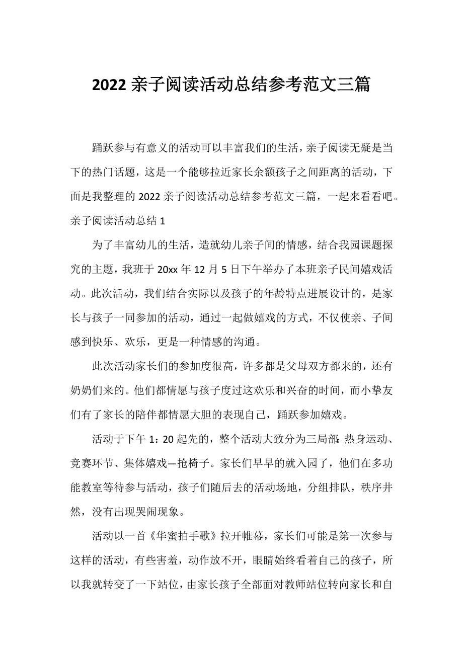 2022亲子阅读活动总结参考范文三篇.docx_第1页