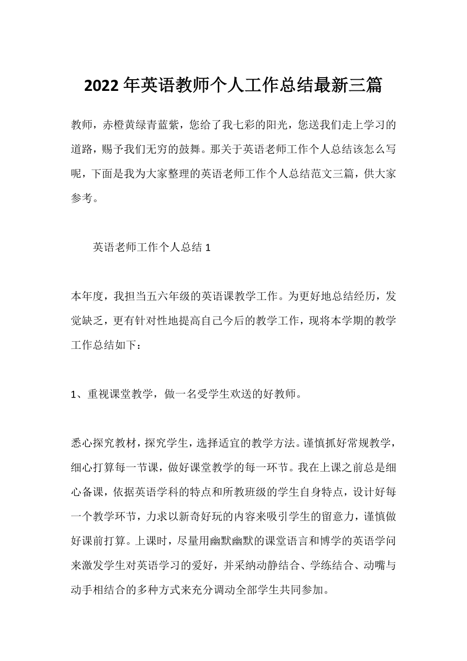 2022年英语教师个人工作总结三篇.docx_第1页