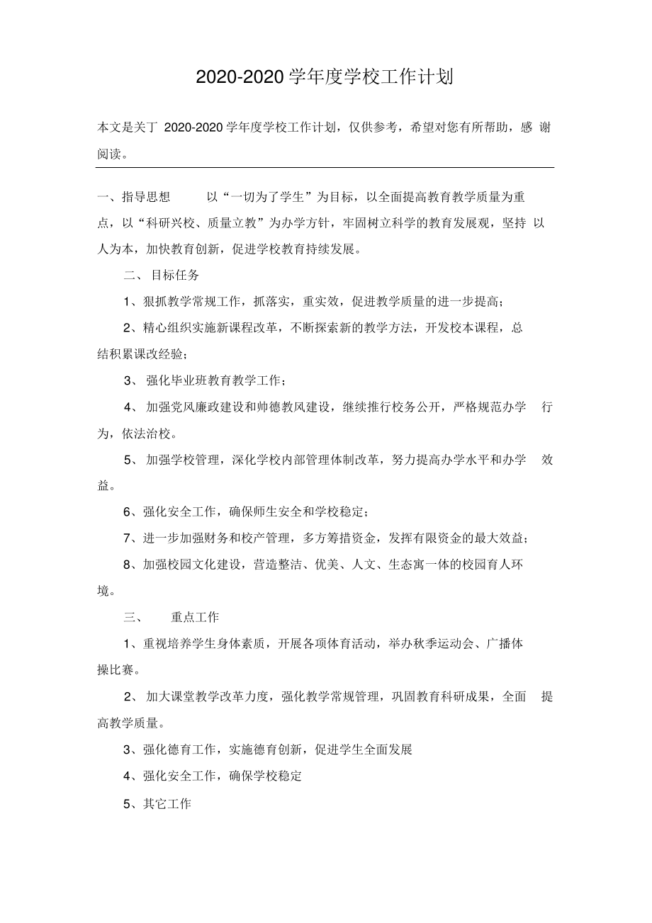 2020-2020学年度学校工作计划.pdf_第1页