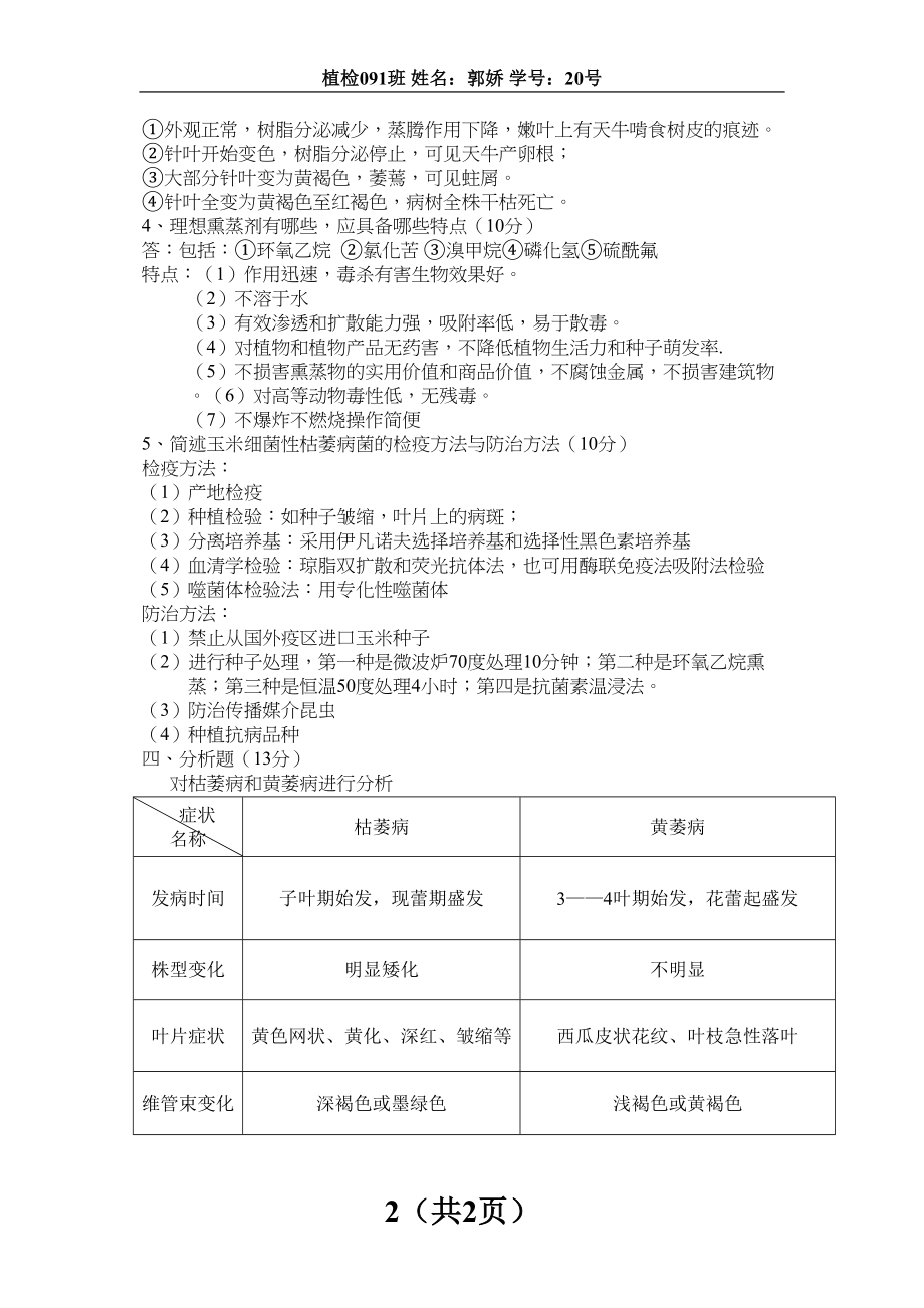 医学专题一植物病害检疫试卷.docx_第2页