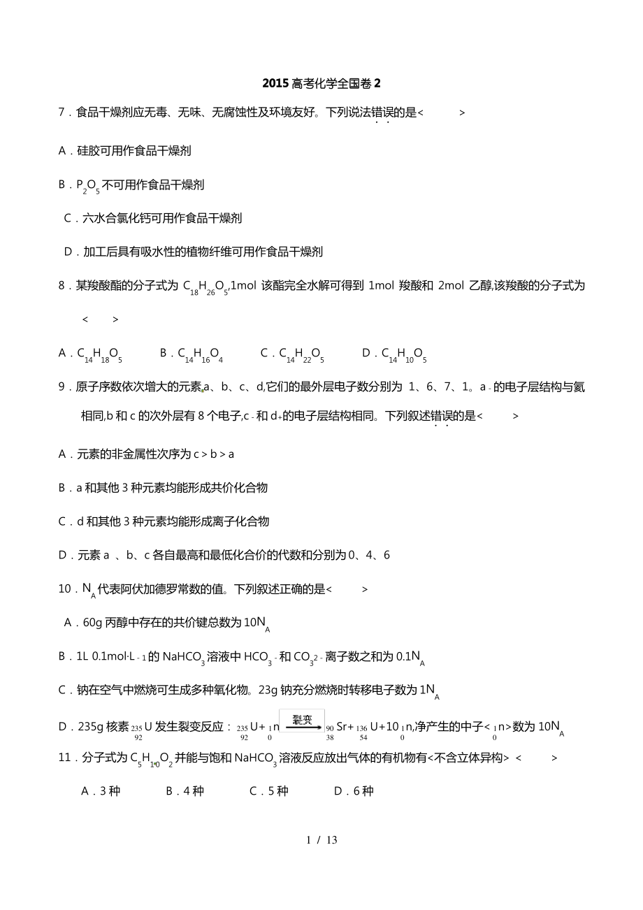 2015高考化学新课标全国卷2与答案详细讲解.pdf_第1页