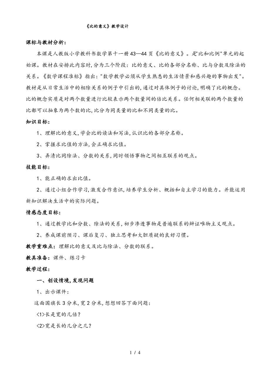 《比的意义》教学设计与反思.pdf_第1页