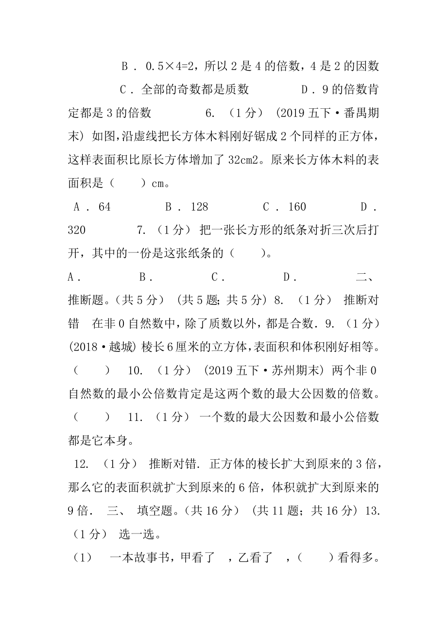 山东省2020-2020学年五年级下学期数学期末试卷C卷（模拟）.docx_第2页