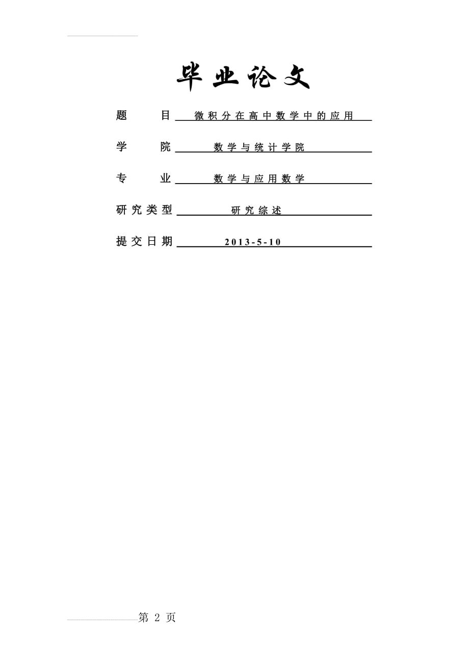 毕业论文微积分在高中数学中的应用(29页).doc_第2页