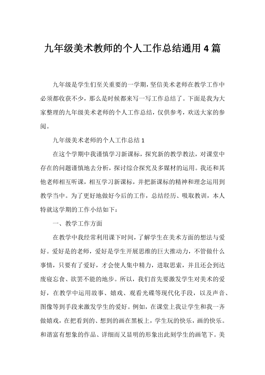 九年级美术教师的个人工作总结通用4篇.docx_第1页