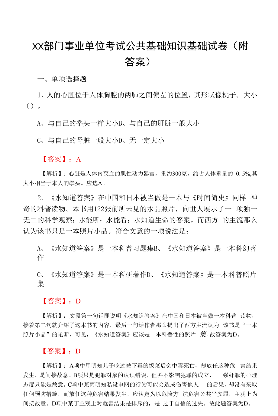 XX部门事业单位考试公共基础知识基础试卷（附答案）.docx_第1页