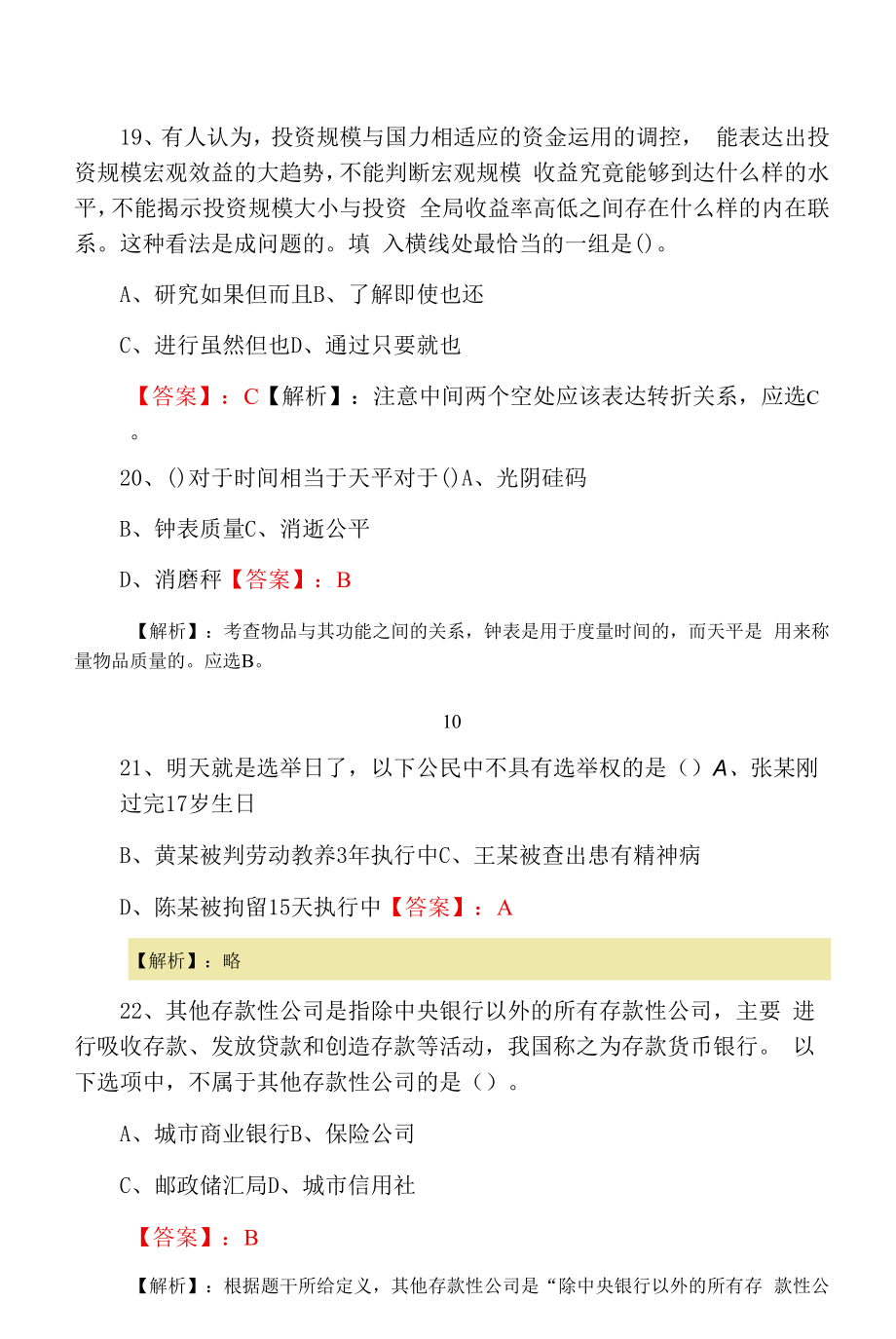 XX部门事业单位考试公共基础知识基础试卷（附答案）.docx_第2页