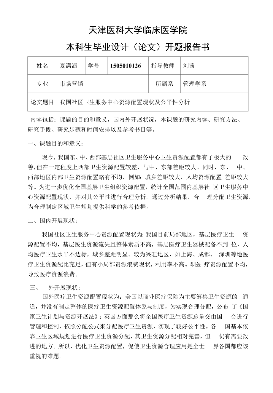 开题报告我国社区卫生服务中心资源配置现状及公平性分析.docx_第1页