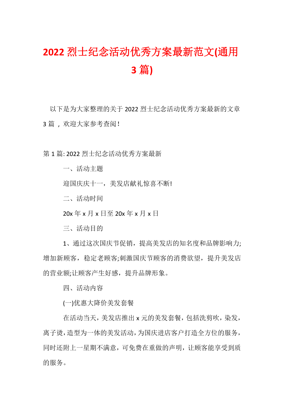 2022烈士纪念活动优秀方案最新范文(通用3篇).docx_第1页