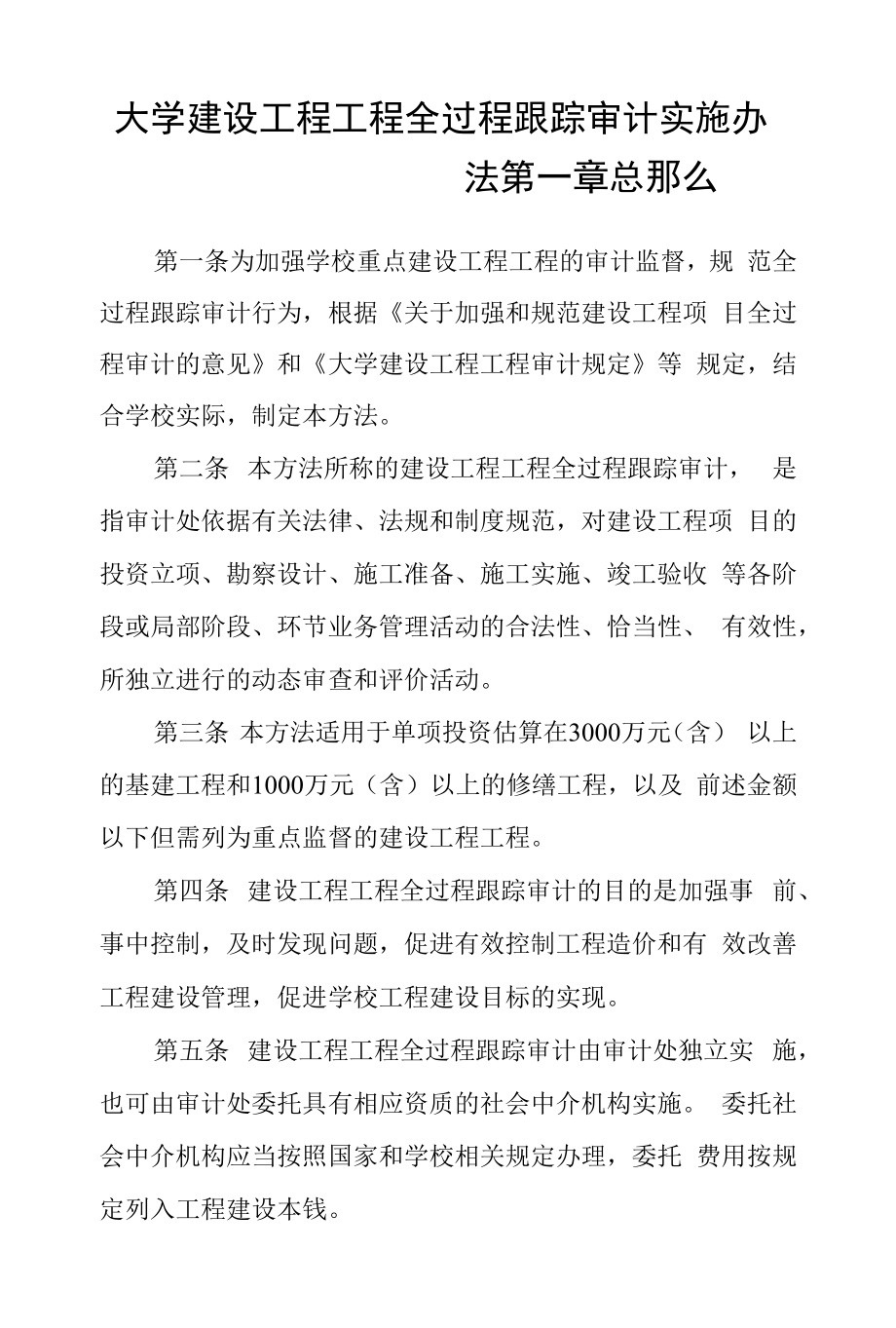 大学建设工程项目全过程跟踪审计实施办法.docx_第1页