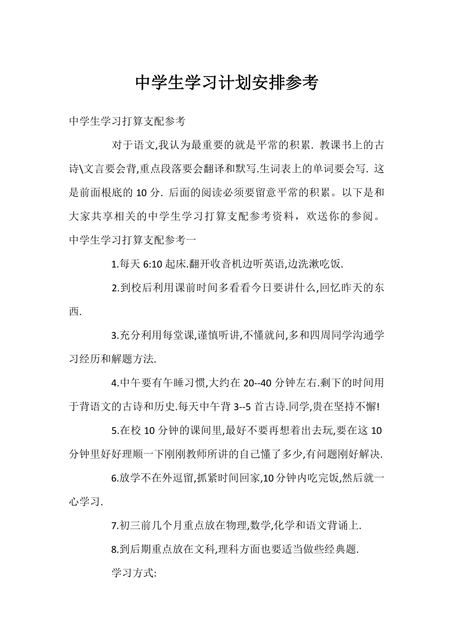 中学生学习计划安排参考.docx_第1页