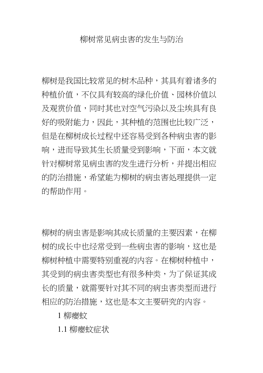 医学专题一柳树常见病虫害的发生与防治.docx_第1页