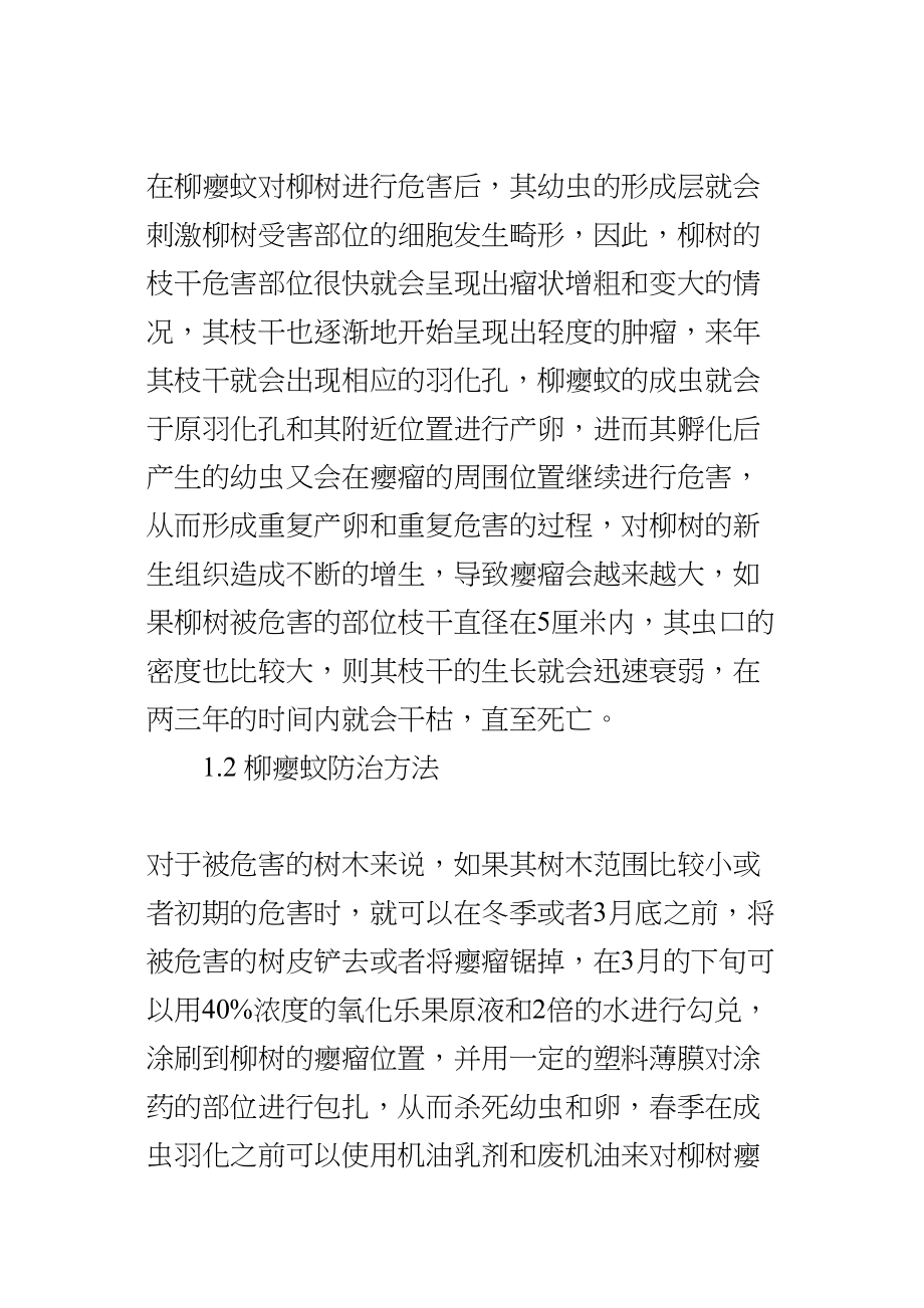 医学专题一柳树常见病虫害的发生与防治.docx_第2页