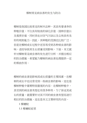 医学专题一柳树常见病虫害的发生与防治.docx