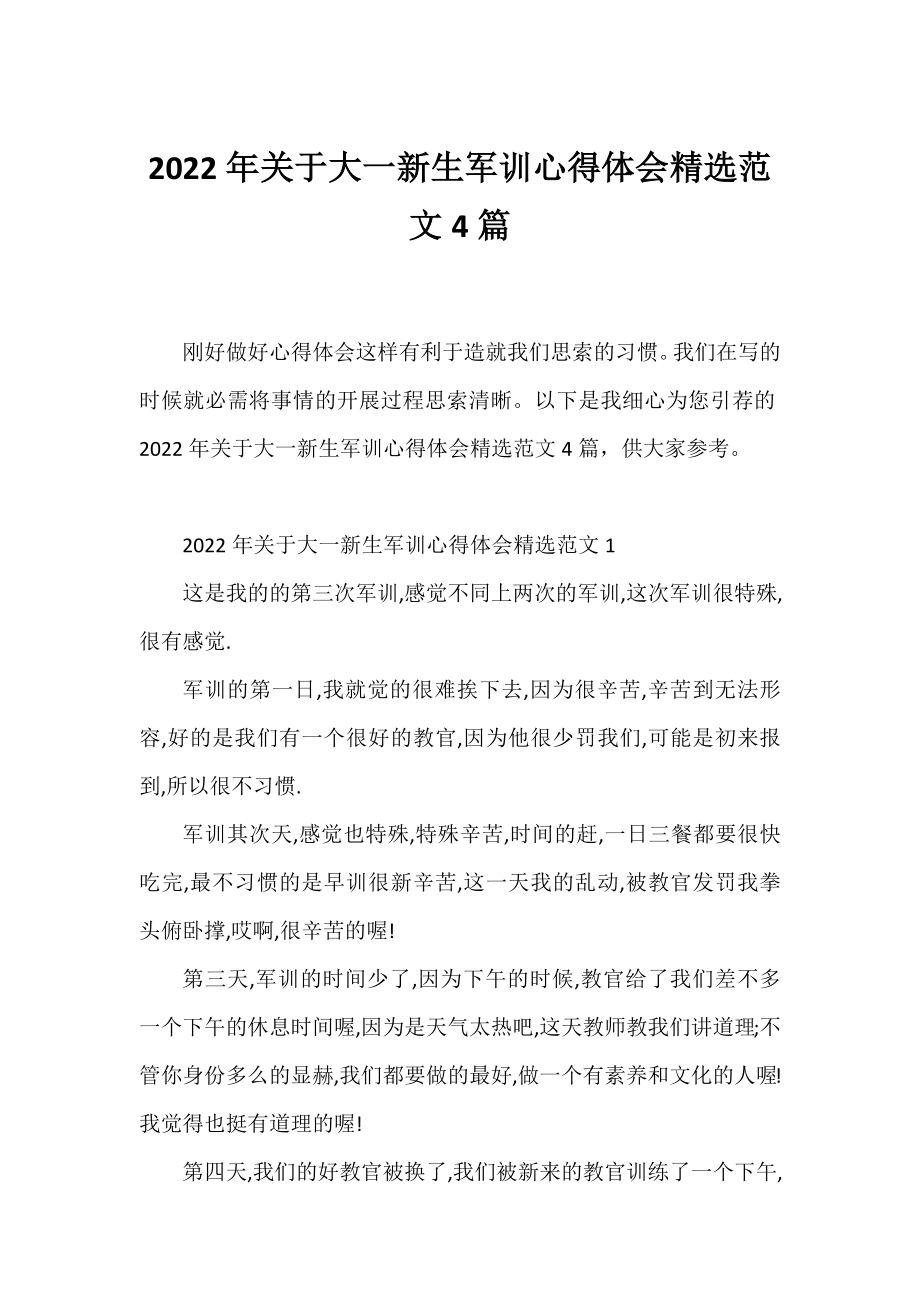 2022年大一新生军训心得体会精选范文4篇.docx_第1页