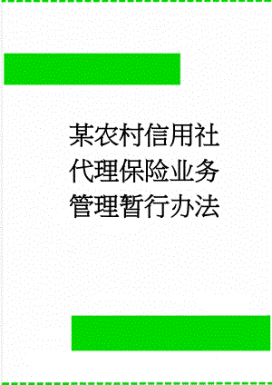 某农村信用社代理保险业务管理暂行办法(9页).doc