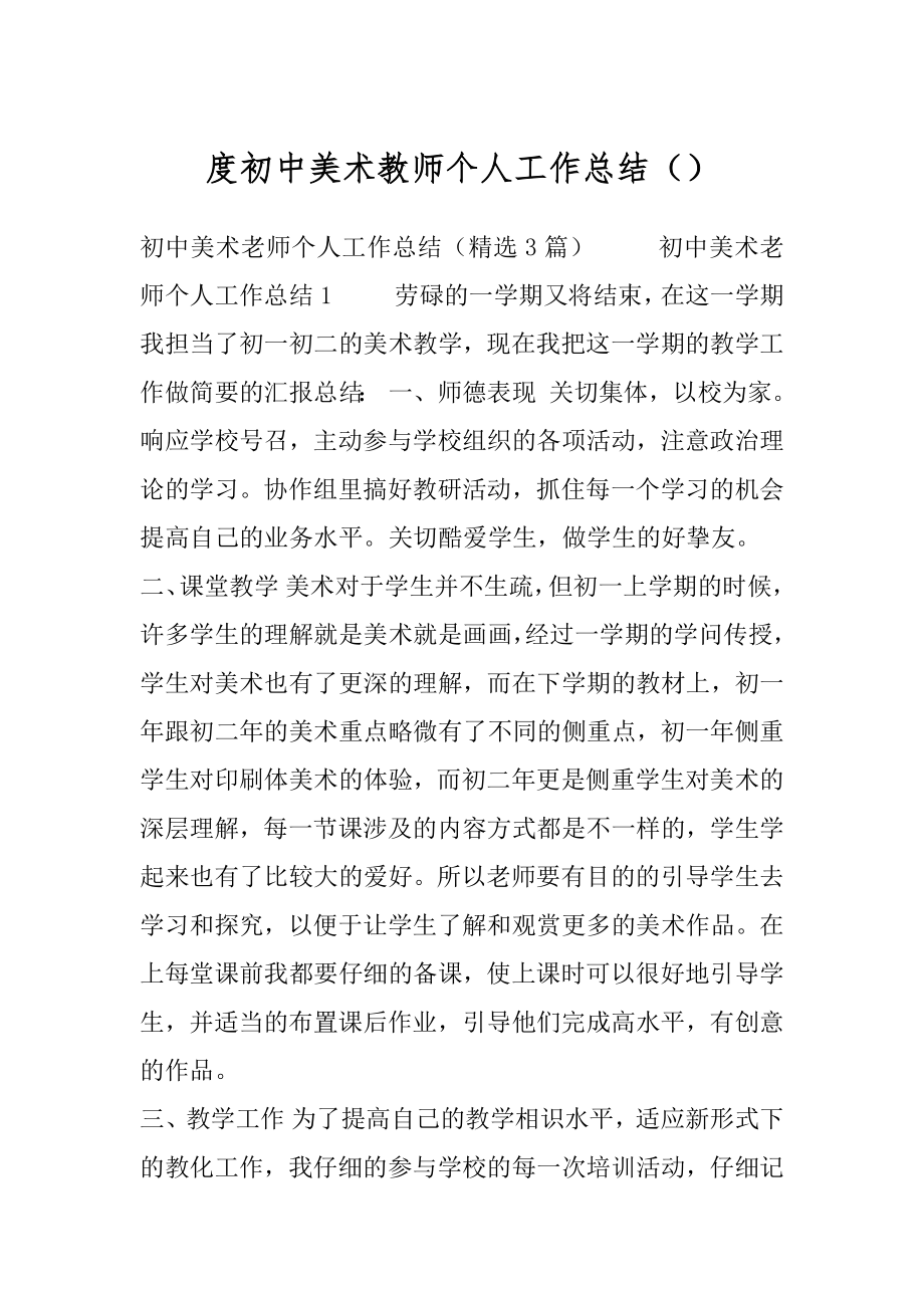 度初中美术教师个人工作总结（）.docx_第1页