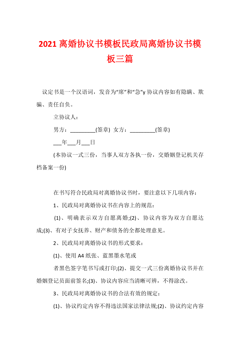 2021离婚协议书模板民政局离婚协议书模板三篇.docx_第1页