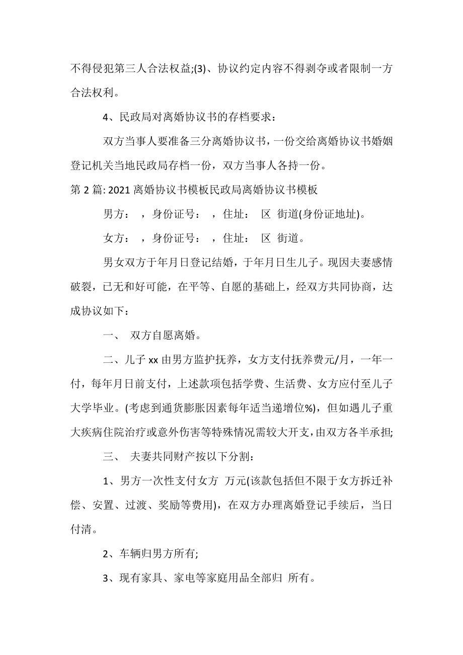 2021离婚协议书模板民政局离婚协议书模板三篇.docx_第2页