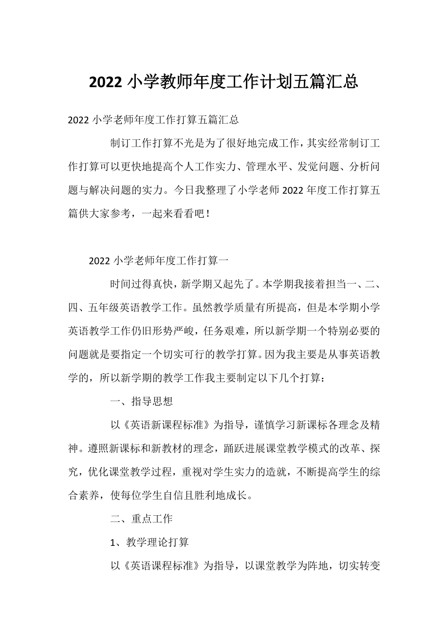 2022小学教师年度工作计划五篇汇总.docx_第1页