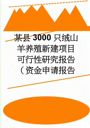 某县3000只绒山羊养殖新建项目可行性研究报告（资金申请报告(61页).doc