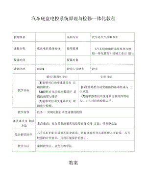 汽车底盘电控系统原理与检修一体化教程教案全套 项目1--4电控自动变速器的检修 -- 防滑控制系统、巡航控制系统与轮胎胎压监测系统的检修.docx