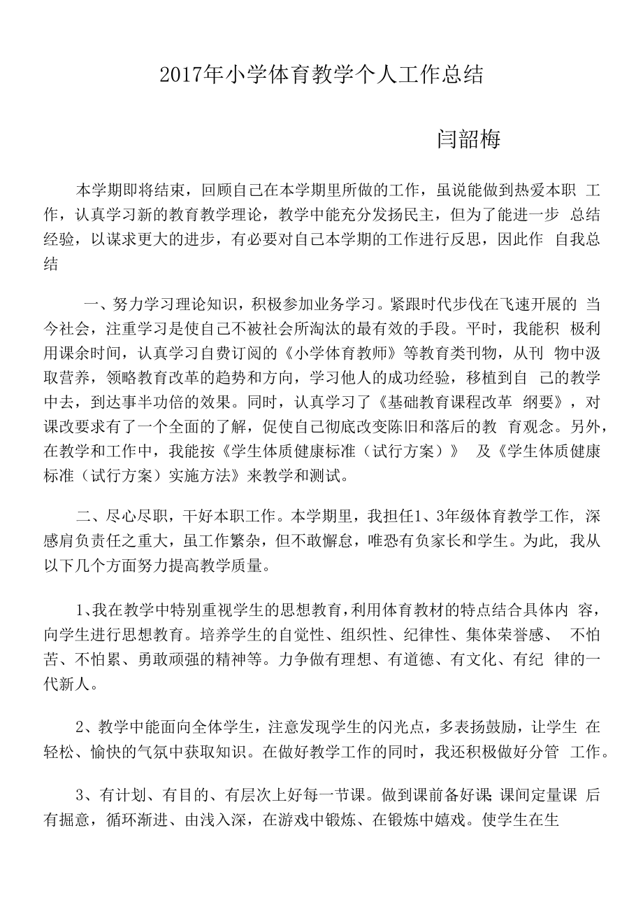 教育教学设计：小学体育教学个人工作总结.docx_第1页