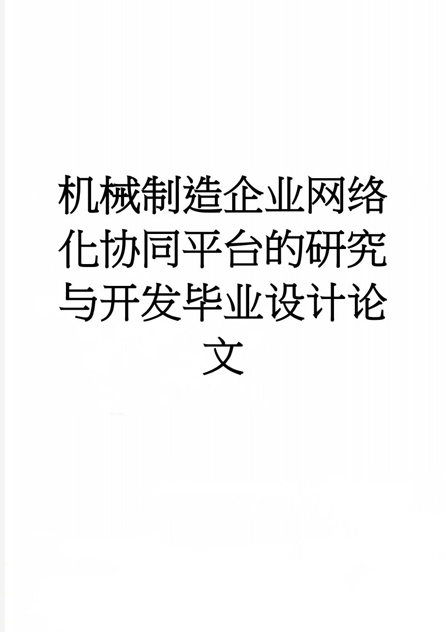 机械制造企业网络化协同平台的研究与开发毕业设计论文(35页).doc_第1页