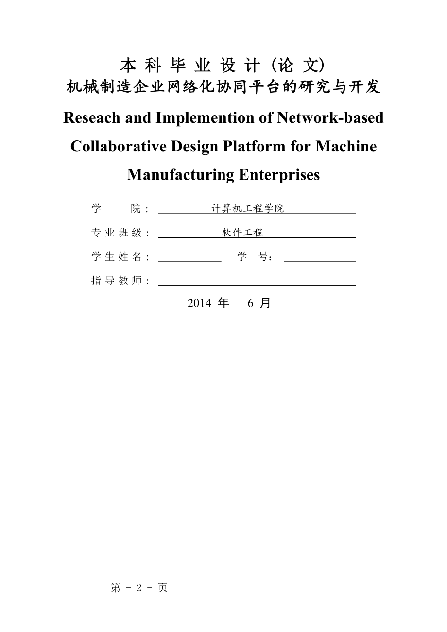 机械制造企业网络化协同平台的研究与开发毕业设计论文(35页).doc_第2页
