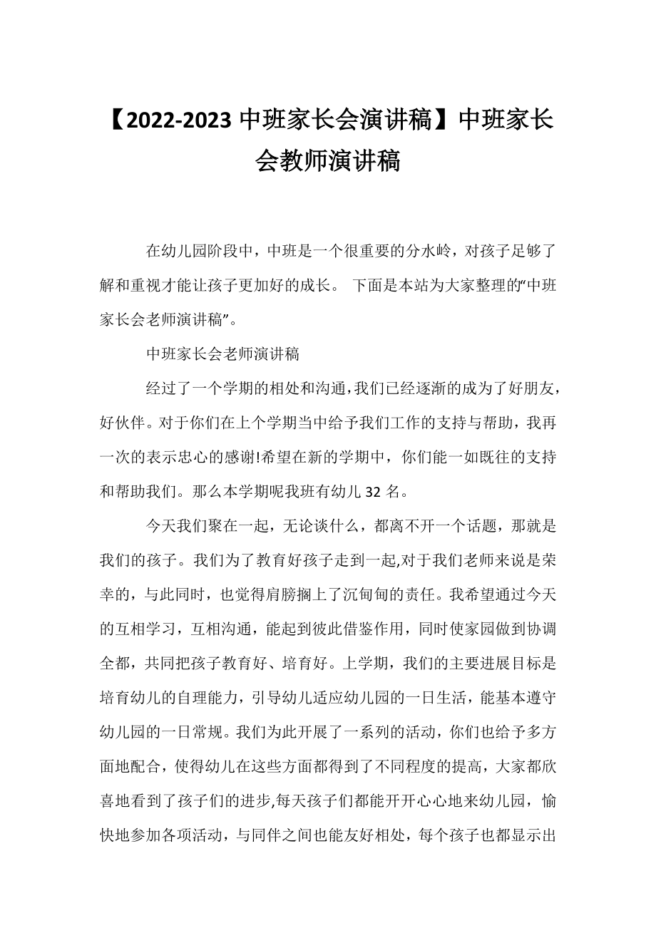 【2022-2023中班家长会演讲稿】中班家长会教师演讲稿.docx_第1页