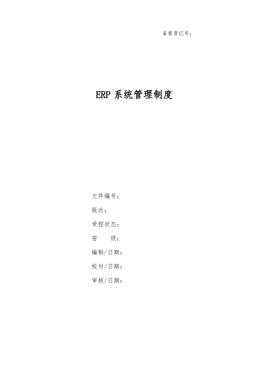 ERP系统管理制度.pdf_第1页