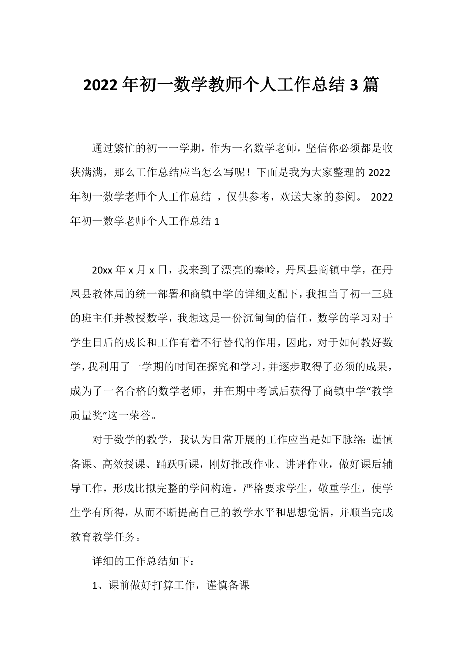 2022年初一数学教师个人工作总结3篇.docx_第1页