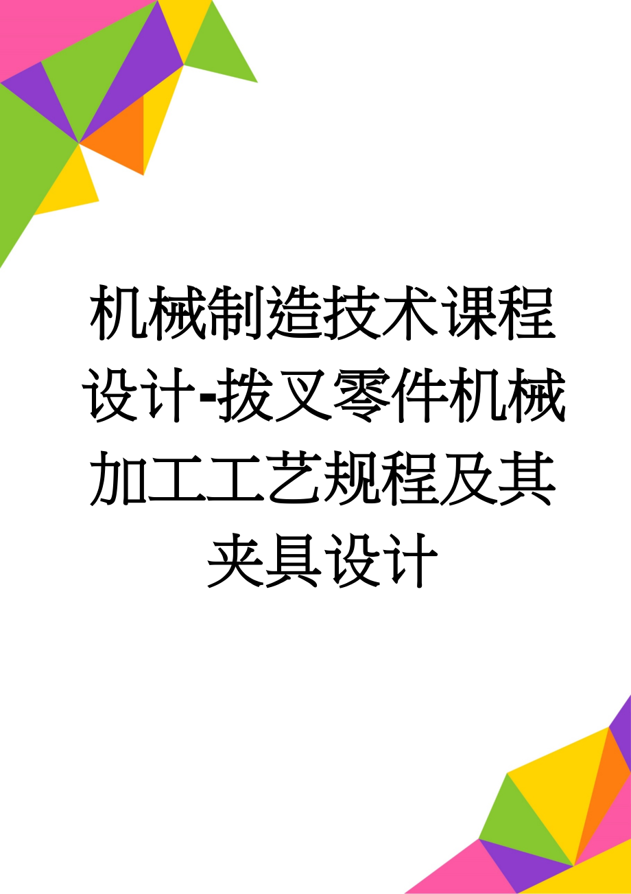 机械制造技术课程设计-拨叉零件机械加工工艺规程及其夹具设计(16页).doc_第1页