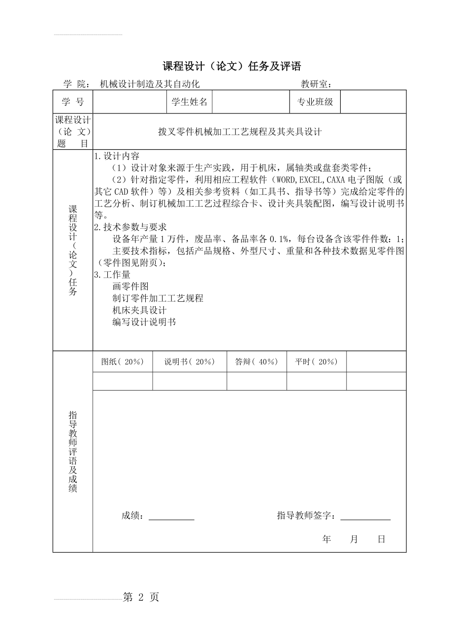 机械制造技术课程设计-拨叉零件机械加工工艺规程及其夹具设计(16页).doc_第2页