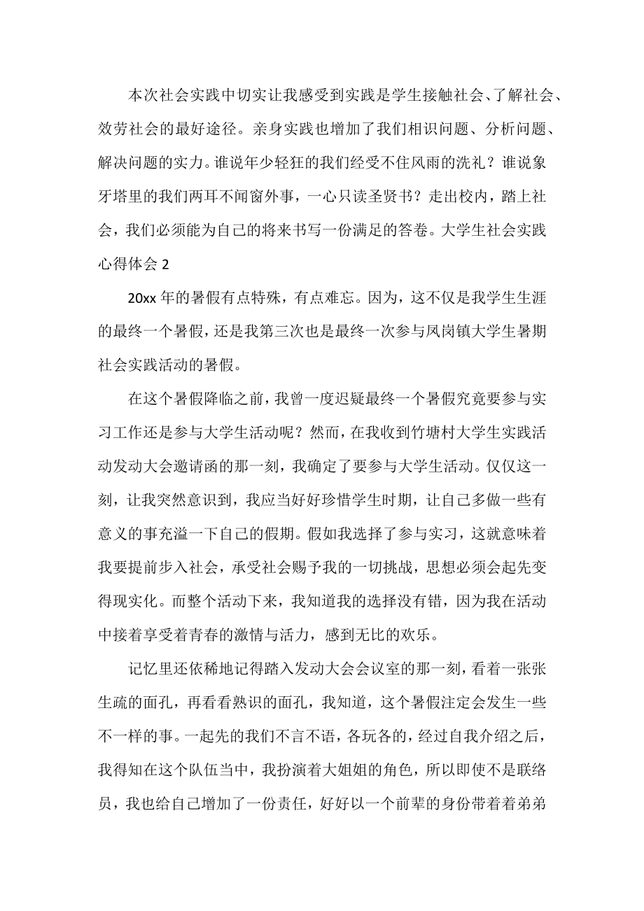 2022大学生暑期实践心得体会优秀范文三篇.docx_第2页