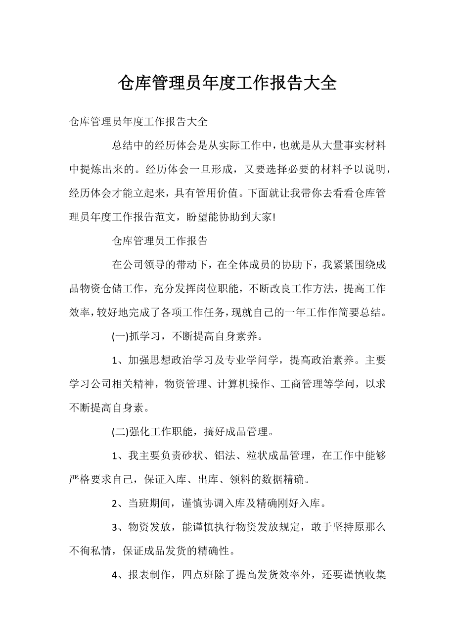 仓库管理员年度工作报告大全.docx_第1页