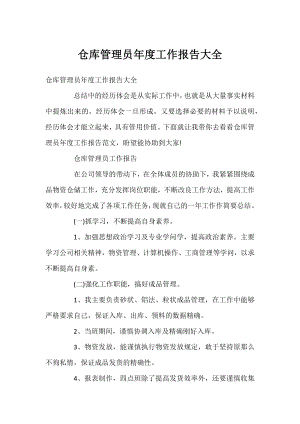 仓库管理员年度工作报告大全.docx