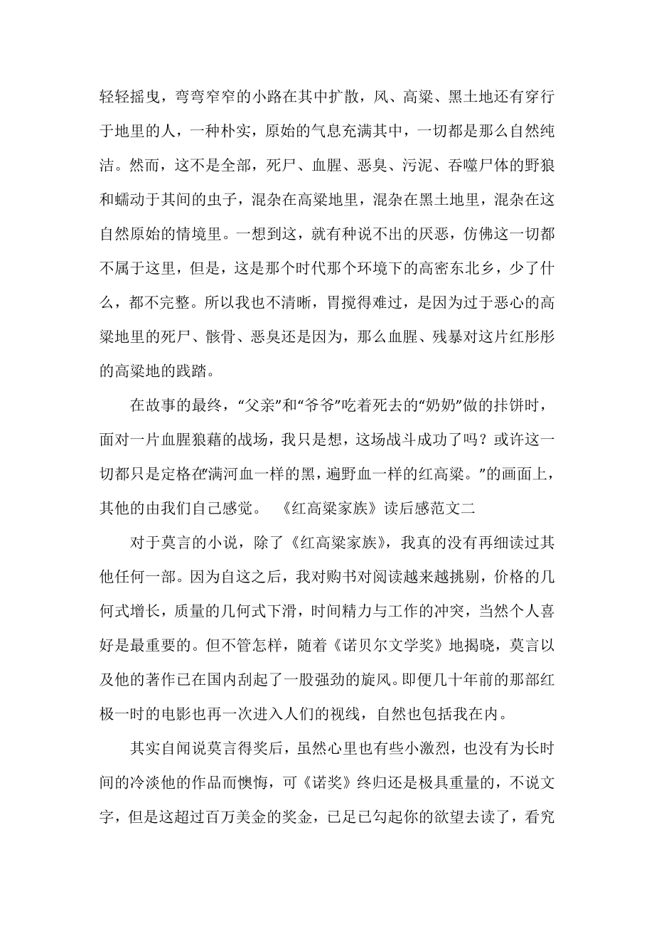 《红高粱家族》读后感范文通用三篇.docx_第2页