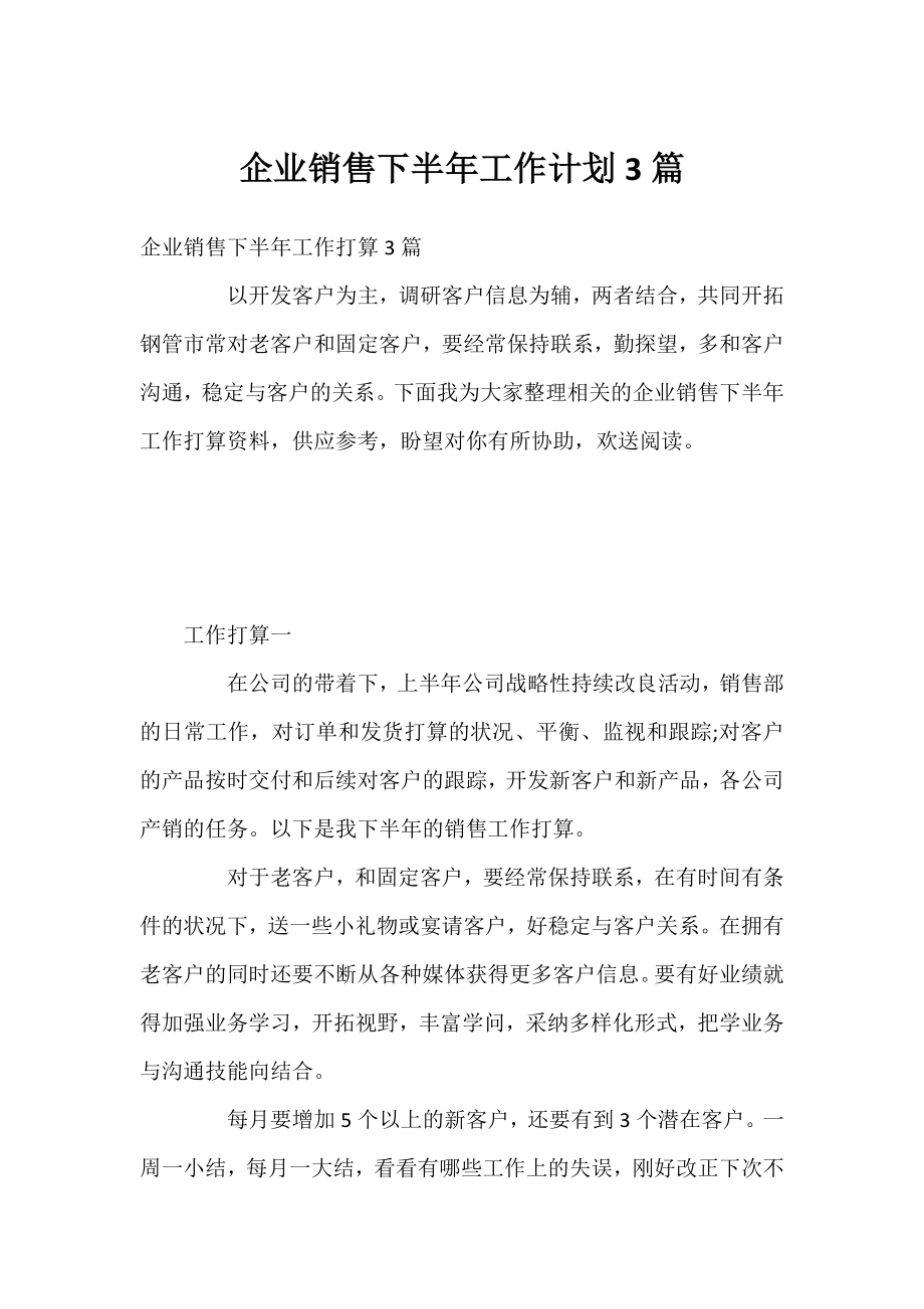 企业销售下半年工作计划3篇.docx_第1页