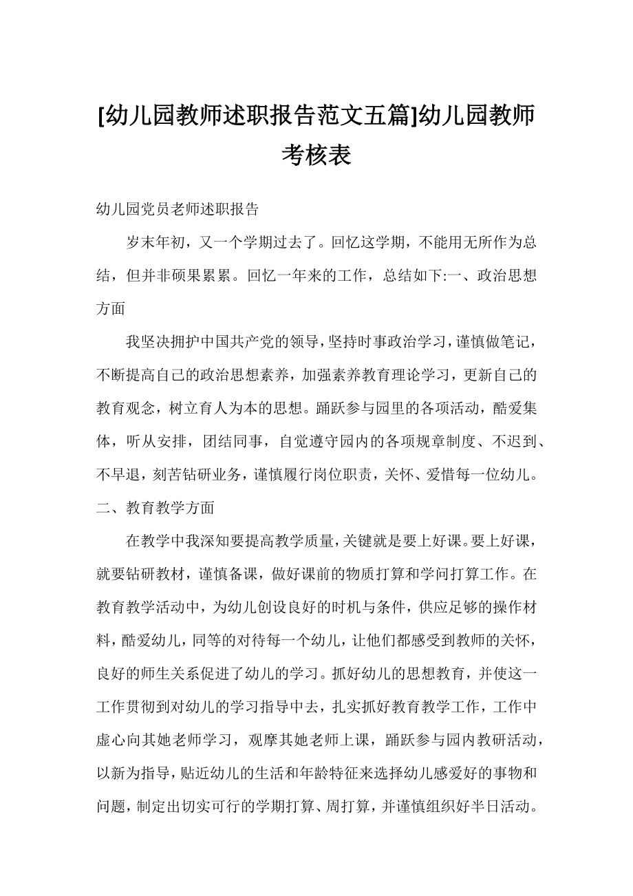 [幼儿园教师述职报告范文五篇]幼儿园教师考核表.docx_第1页